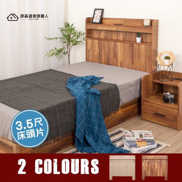 原野簡約木心板插座置物床頭片(3.5尺-單人加大)