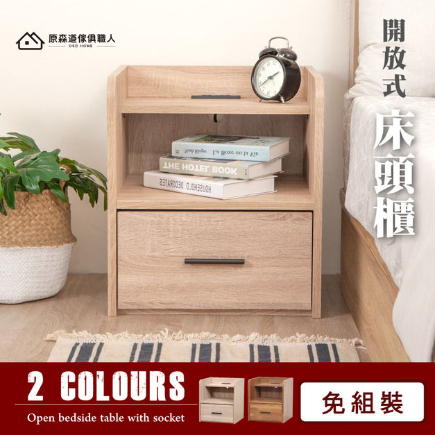 木心板開放式插座單抽床頭櫃/邊櫃
