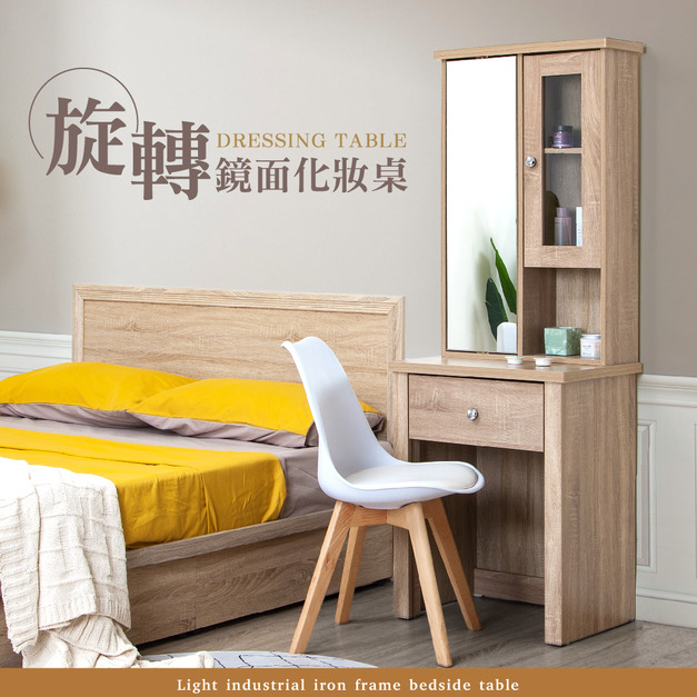 多層大容量收納旋轉鏡面化妝桌(高雅胡桃/自然橡木)