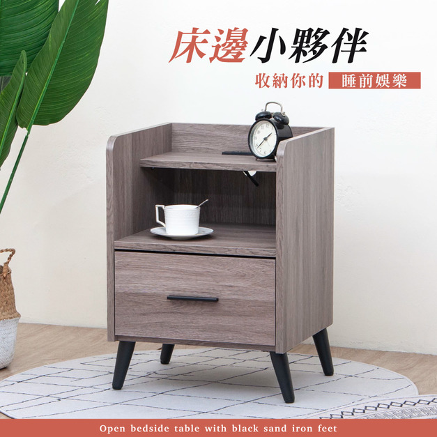 木心板黑砂鐵矮腳開放式插座單抽床頭櫃/邊櫃