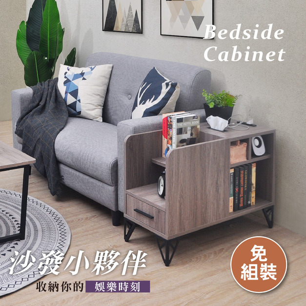 木心板附插座多格置物沙發邊櫃