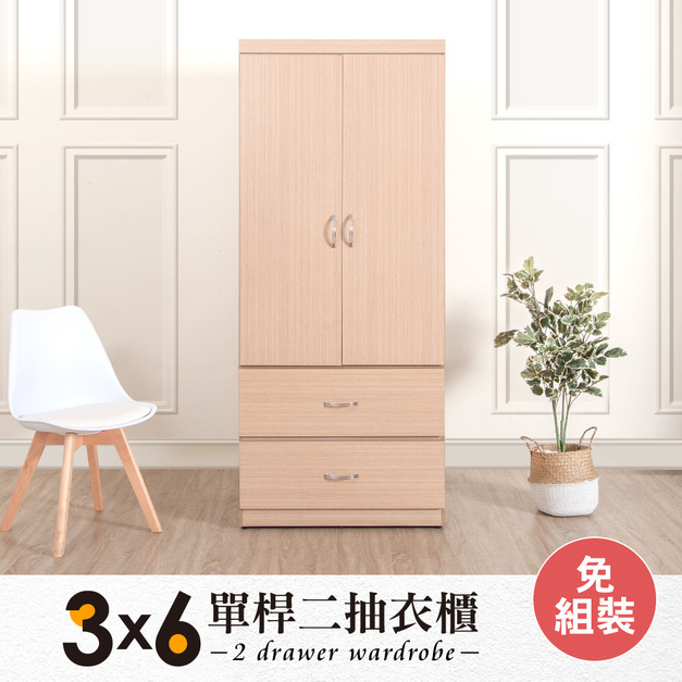 可吊掛3X6尺大容量收納雙抽衣櫃(5色可選)