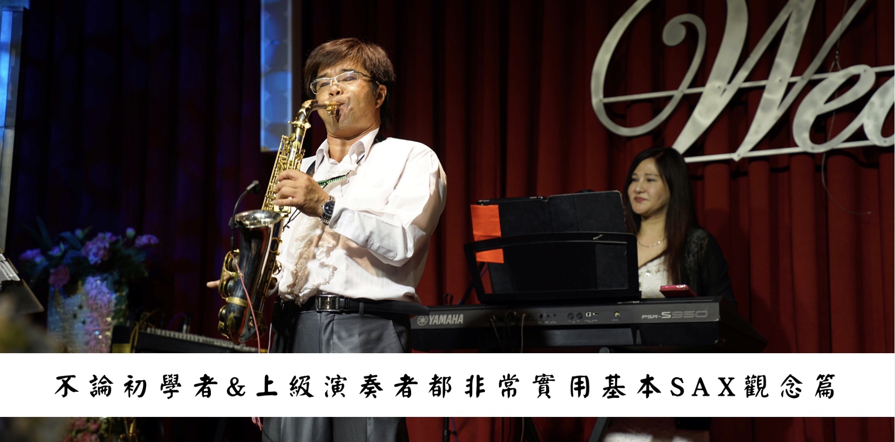 不論初學者&上級演奏者都非常實用-薩克斯風基本練習 (上) 觀念篇