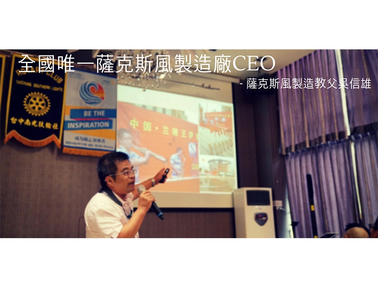 全國唯一 薩克斯風製造廠CEO – 薩克斯風製造教父吳信雄