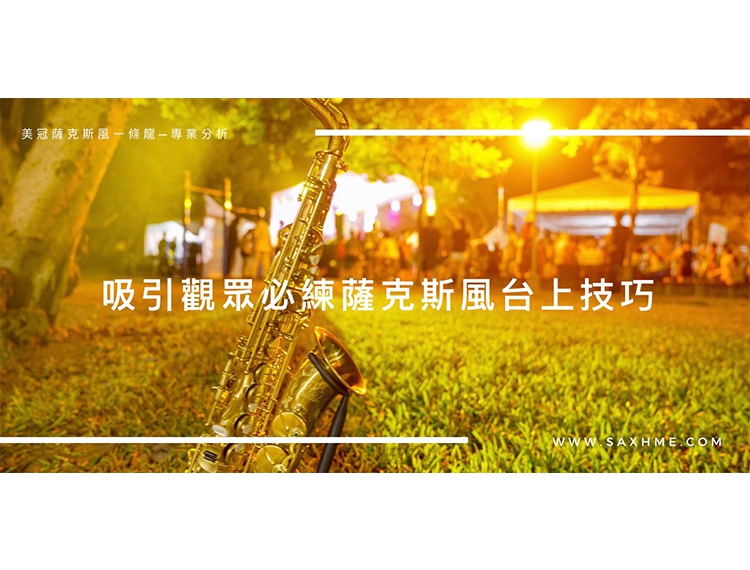 吸引觀眾的必練薩克斯風台上技巧