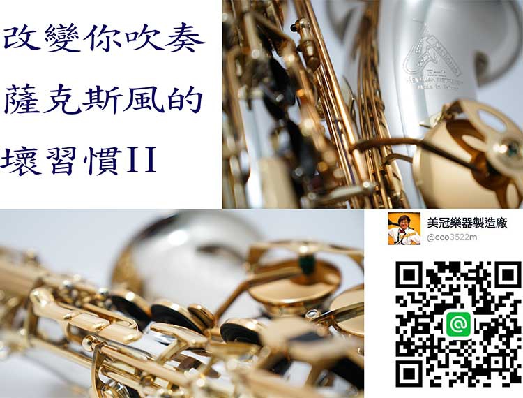 改變你吹奏薩克斯風的壞習慣II