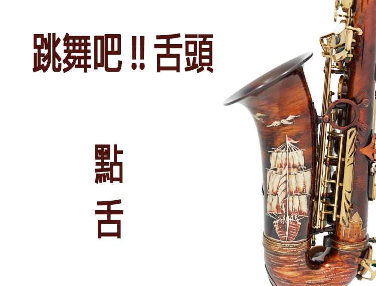 極致點音技巧