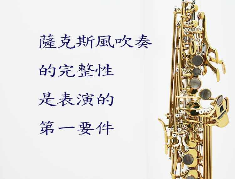 薩克斯風吹奏的完整性是表演的第一要件