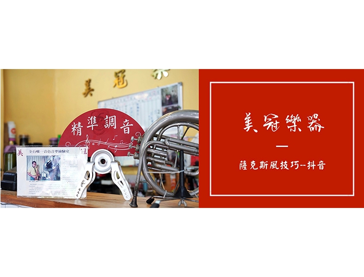 薩克斯風技巧—抖音