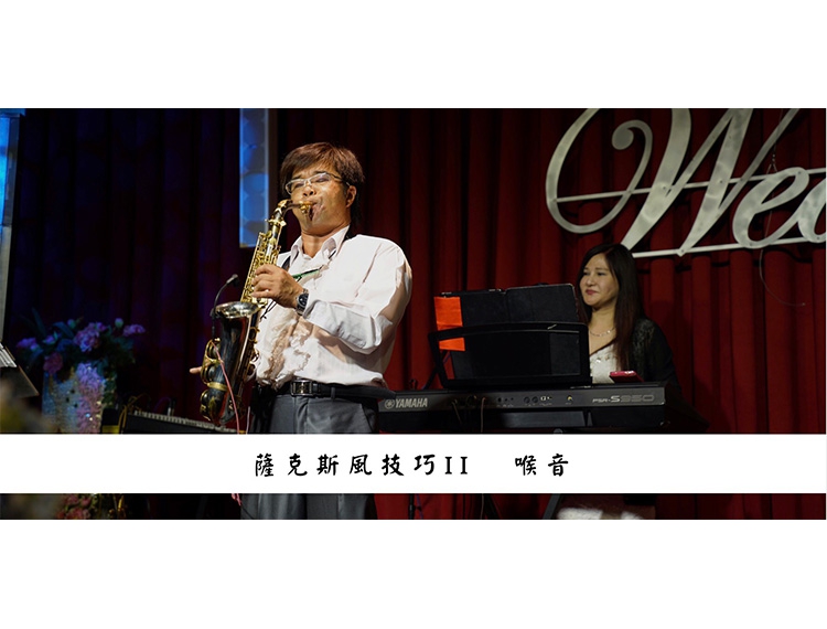 薩克斯風技巧II 喉音