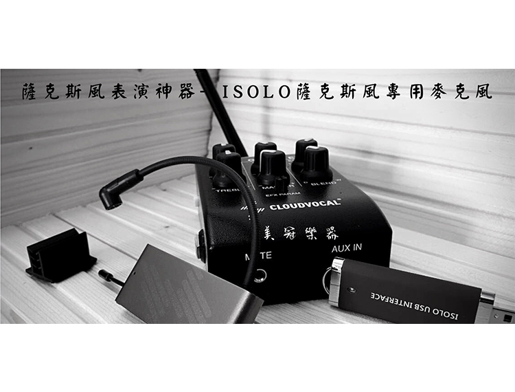 薩克斯風神器 — 薩克斯風專用麥克風 — ISOLO