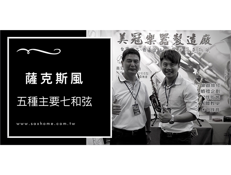 薩克斯風-五種主要和弦