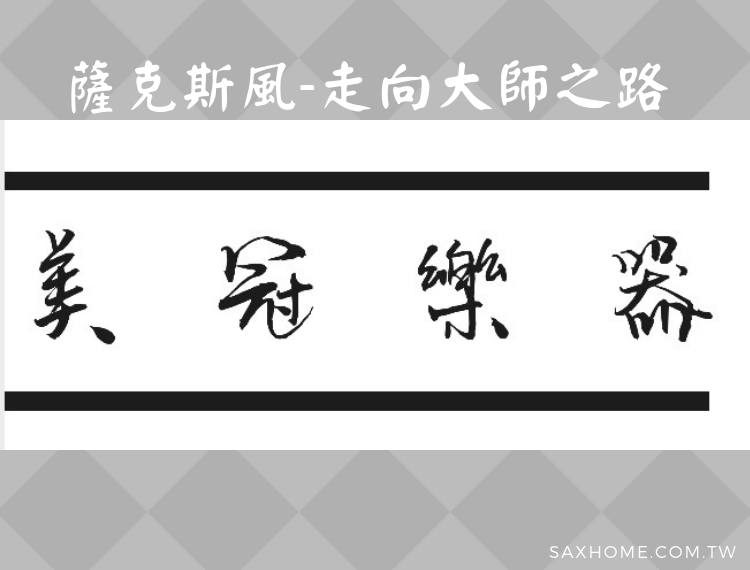 薩克斯風 – 走向大師之路
