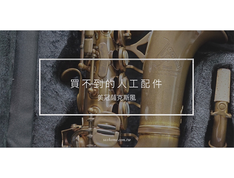 買不到的人工配件-美冠薩克斯風