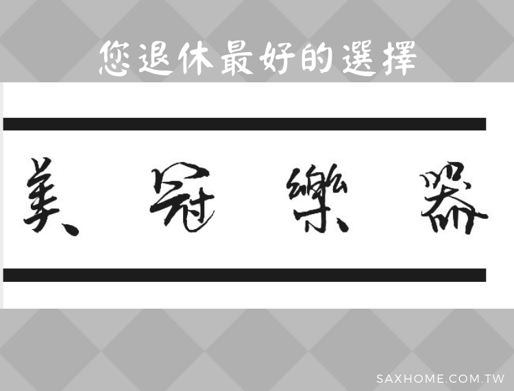 退休後您最好的選擇