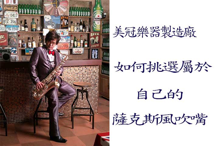 如何挑選到屬於自己喜歡的薩克斯風吹嘴
