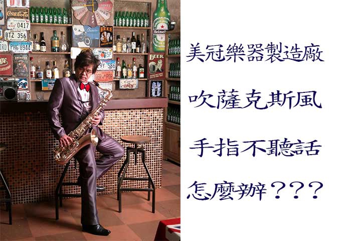 吹奏薩克斯風解決手指僵硬問題