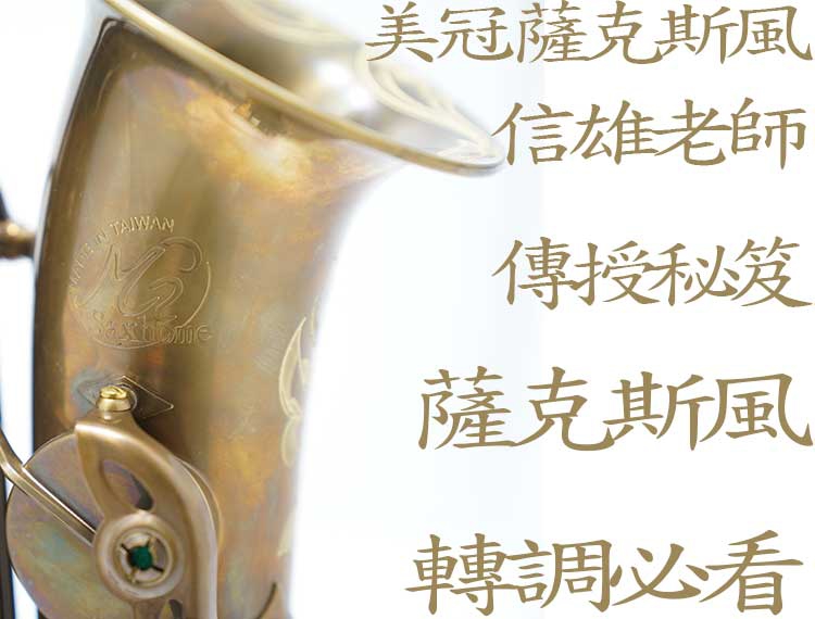 薩 克 斯 風 練 習 轉 調 必 看