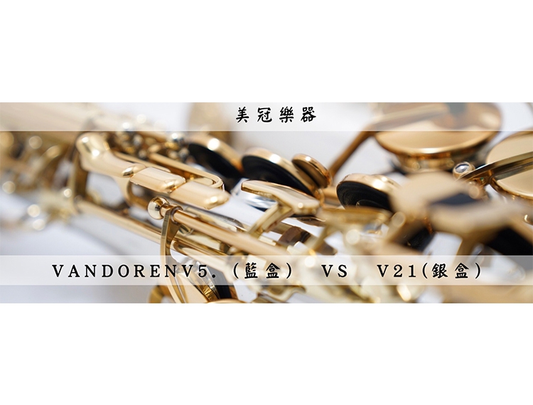 Vandoren大車拼 V5(藍盒) VS V21(銀盒)