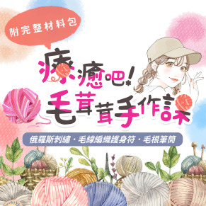 療癒吧!毛茸茸手作課｜5堂線上課《附材料包》俄羅斯刺繡、毛線護身符、毛根筆筒