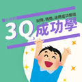 小孩的3Q成功學：情商、逆商、財商成功套組｜賀獲獎！！超值特價！_1