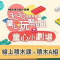 童心玩聚間１-童心小劇場 #5堂線上積木課+Lasy積木A組_1