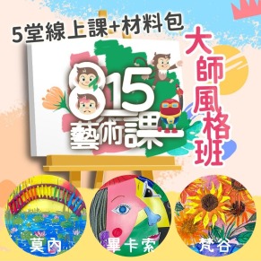 藝術課大師風格班《5日材料包》- 莫內、梵谷、畢卡索、盧梭與安迪沃荷經典畫作重現