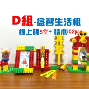 積木動起來！幼兒樂高機械積木【D組】益智生活組-積木課程包｜5堂線上課+機械積木102pcs