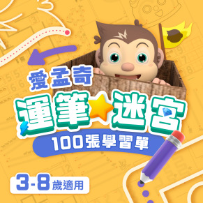 【愛孟奇運筆小迷宮百張學習單】｜左右腦 · 練運筆 · 練數理(100張入)