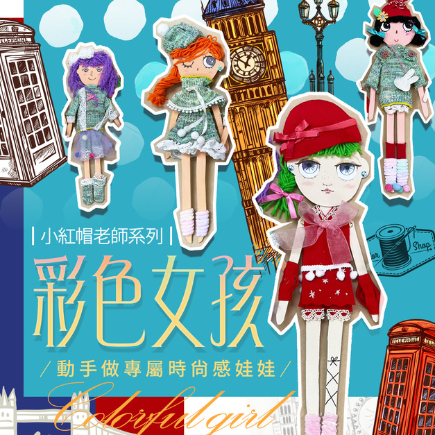 彩色女孩Colorful Girl｜小小設計師｜藝術課｜40公分娃娃自己動手做！材料包加贈小紅帽老師線上課