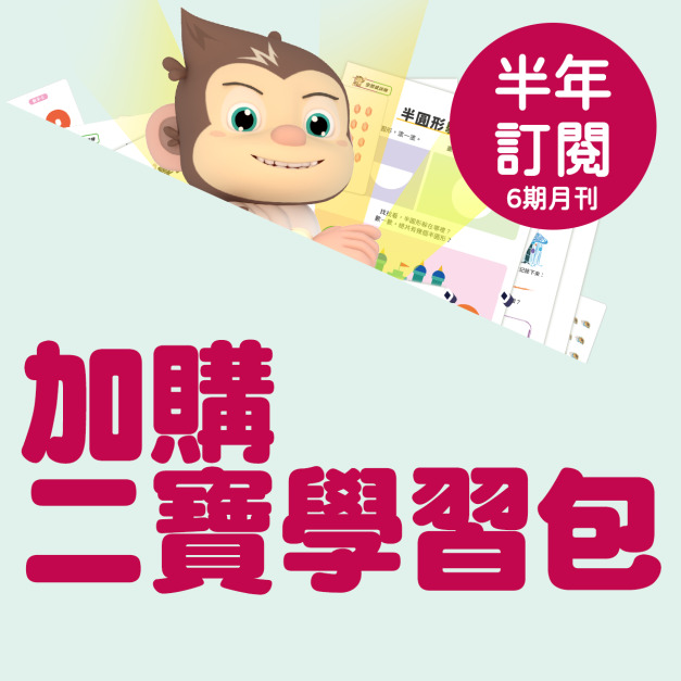 二寶學習包｜訂閱半年6期（請選擇二寶年紀）