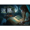 《迷路Ⅰ》第1季AI電子繪本｜給孩子來自未來的禮物．體驗人工智慧藝術共構_1