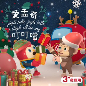 愛孟奇叮叮噹繪本｜馴鹿生病了怎麼辦？｜親子共讀歡度耶誕！