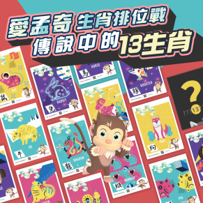 愛孟奇生肖排位戰 A5彩印海報13張組｜傳說中的13生肖是貓？