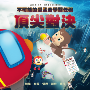 頂尖對決！不可能的愛孟奇學習任務｜Mission: Impossible電子檔學習單．５張激盪智商的練習