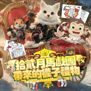 十二月馬戲團的耶誕襪彩繪禮物學習單(30張)