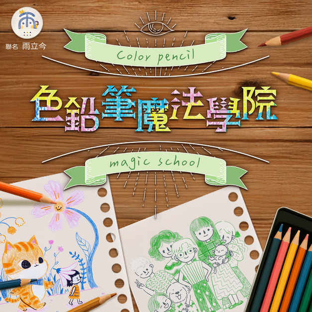 從此不再亂畫！最強兒童插畫課【色鉛筆魔法學院】｜角色設計、配色技巧、童話風格一次學會！#線上課 #附不失敗線條底圖