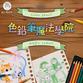 從此不再亂畫！最強兒童插畫課【色鉛筆魔法學院】｜角色設計、配色技巧、童話風格一次學會！#線上課 #附不失敗線條底圖
