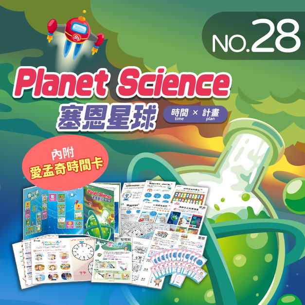 NO.28_塞恩星球｜認識30以內的序數、辨認整點時間、分辨順時針與逆時針方向、推理時間與數量、創作季節書籤
