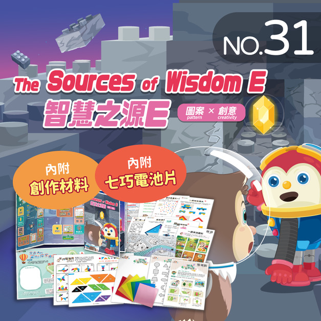 NO.31_智慧之源Ｅ｜認識1~50的序數、比較星砂數量、辨識積木造型、拼組七巧電池片、創作拼貼畫