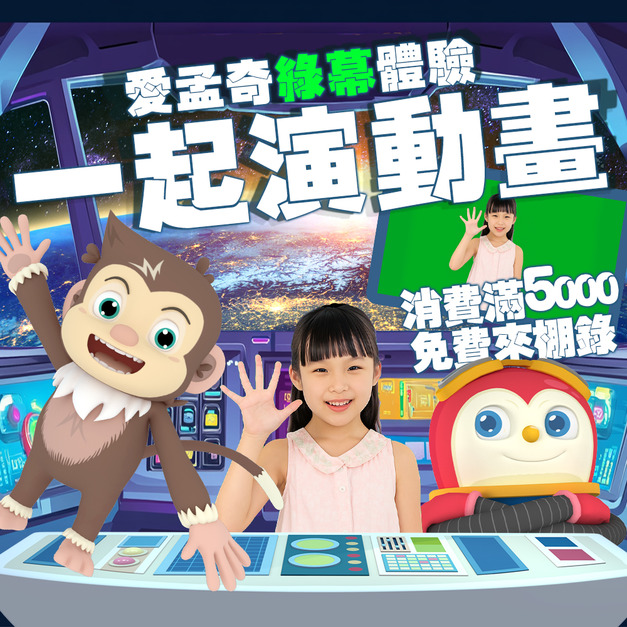 和愛孟奇一起演動畫！綠幕攝影棚動畫錄影體驗(高雄場)