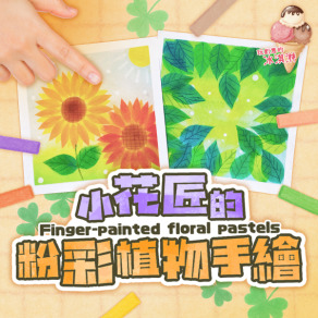 《小花匠的粉彩植物手繪》｜零基礎也能畫！6種花草葉繪畫技巧，一次學會堆疊、形板DIY、擦白、刮紙技法【線上課＋材料包】
