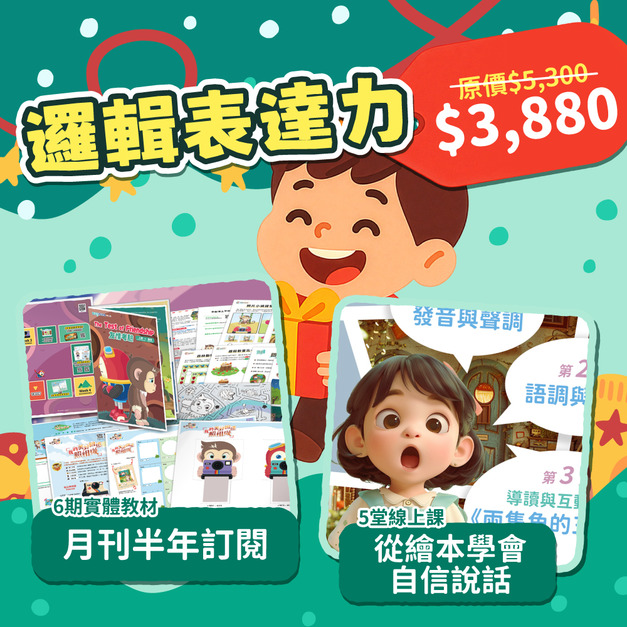 聖誕大禮包 [ 邏輯表達力 ] 提升思考與語言必修組合！半年幼兒雙語遊戲繪本紙本月刊＋表達力線上課
