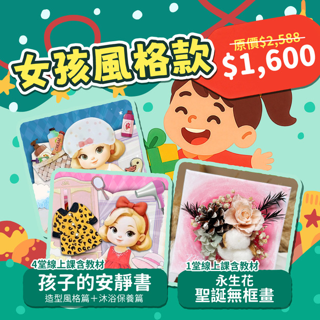 聖誕大禮包 [ 女孩風格款 ] 打造最美節慶回憶！松果永生花無框畫＋紙娃娃換裝遊戲．沐浴遊戲｜線上課＋材料包