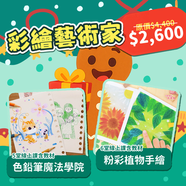 聖誕大禮包 [ 彩繪藝術家 ] 零基礎也能畫！色鉛筆插畫課＋粉彩植物手繪｜線上課＋材料包