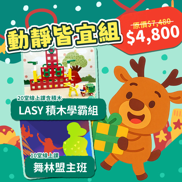 聖誕大禮包 [ 動靜皆宜組 ] 建構力與節奏力全方位啟動！積木學霸套組＋街舞萌主班｜線上課＋LASY積木(262pcs)