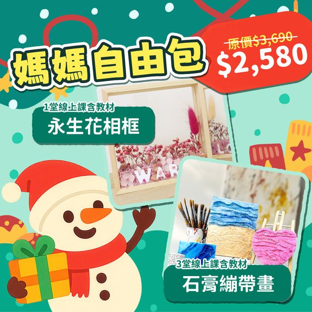 聖誕大禮包 [媽媽自由包 ] 療癒時光自由安排！永生花相框＋石膏繃帶藝術畫｜線上課＋材料包
