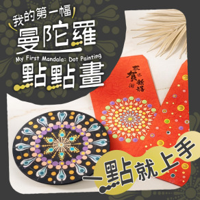 一點就上手！《我的第一幅曼陀羅點點畫》｜最簡單的視覺冥想藝術，讓孩子在點與圓中玩出耐心與美感！【線上課＋材料包】