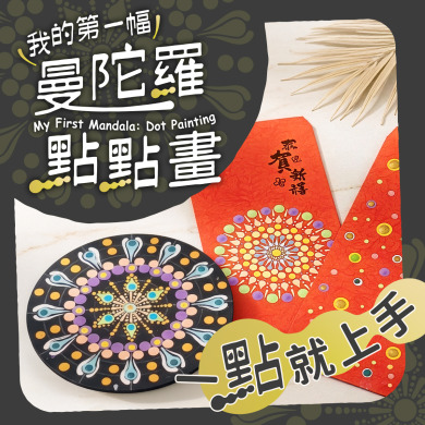 一點就上手！《我的第一幅曼陀羅點點畫》｜最簡單的視覺冥想藝術，讓孩子在點與圓中玩出耐心與美感！【線上課＋材料包】
