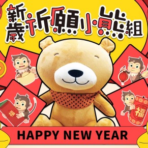 新春祈願小熊春聯組｜熊寶玩偶 ◆ 愛孟奇方形春聯